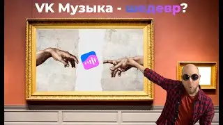 ВК МУЗЫКА - ШЕДЕВР? | История развития VK МУЗЫКИ, лайфхаки и СНИППЕТЫ
