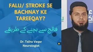 Falij se bachnay ke tareeqay | Stroke se bachnay ke tareeqay | Urdu