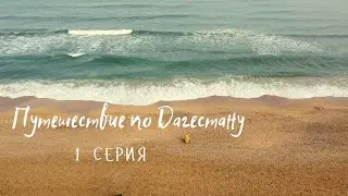Путешествие по Дагестану|Махачкала|1 серия