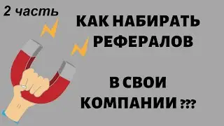 Где брать рефералов? Партнеры приходят сами по рекламе!!!