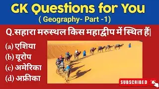 भूगोल के महत्वपूर्ण प्रश्न|Indian geography|World Geography question and answer| geography Question