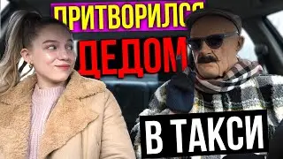 Дед-Таксист Зачитал Красотке #4 | ПРАНК