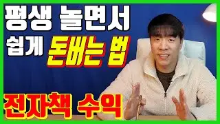 쉽게 돈벌기 놀면서 전자책으로 돈버는 방법