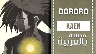 دورورو أغنية البداية مدبلجة بالعربي  | 『kaen』DORORO OP full ARABIC cover