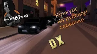 русский сервачёк новый конкурс на 6 авто