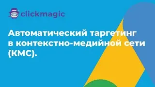 Google Ads. Автоматический таргетинг в контекстно-медийной сети (КМС).