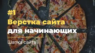 #1 Верстка сайта для начинающих | Шапка сайта