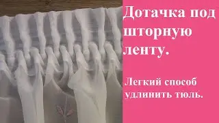 If you don't know how to lengthen short curtains, then watch the video 👉