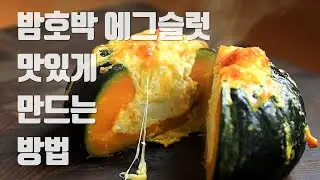 완전 간편한 밤호박 에그슬럿 꿀맛 레시피👍
