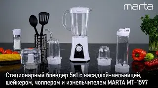 Блендер MARTA MT-1597