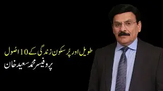 10 Rules for Long and Peaceful life I Prof Muhammad Saeed Khan I