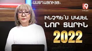 Ինչպե՞ս սկսել նոր տարին․ «Աստղացույց» №89 (29.12.2021)