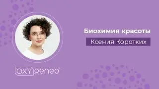 Биохимия красоты. Как процедурные наборы помогают решить эстетические задачи оптимальным образом.