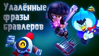 Удалённые Фразы Бравлеров-Бравл Старс