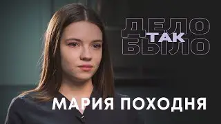 Дело было так. Мария Походня