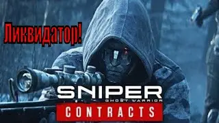 Sniper Ghost Warrior Contracts прохождение Ликвидатор врагов.