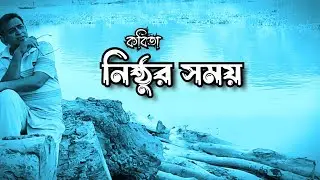 নিষ্ঠুর সময় | স্বরচিত কবিতা | রচনা ও আবৃত্তি | মঞ্জুরুল  ইসলাম