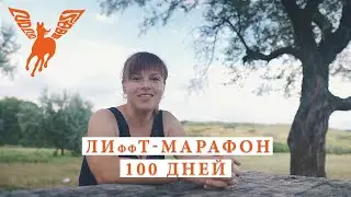 ЛИффТ-МАРАФОН 1 тур.Тина Радова, Краснодарский край