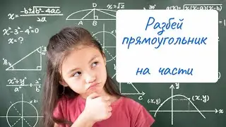 Задача на разбиение прямоугольника на части