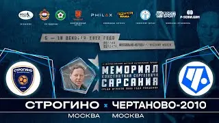 Строгино (Москва) - Чертаново-2010 (Москва). Группа С