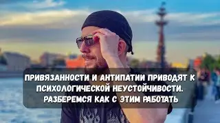 Привязанности и антипатии приводят к психологической неустойчивости. Разберемся как с этим работать