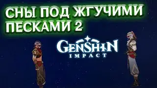 СНЫ ПОД ЖГУЧИМИ ПЕСКАМИ 2 - лонгплей Genshin Impact