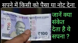 सपने में किसी को पैसा देते देखना / sapne me kisi ko paisa dete dekhna.