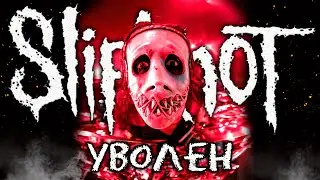 SLIPKNOT уволили БАРАБАНЩИКА Джея Ваинберга