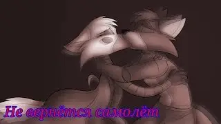Fnaf: Не вернётся самолёт