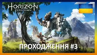 Horizon Zero Dawn: Шукач | Проходження #3