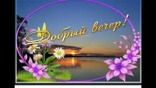 Добрый вечер!