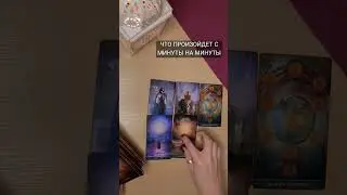ЧТО ПРОИЗОЙДЕТ С МИНУТЫ НА МИНУТУ❤️ 