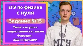 Задание 15 ЕГЭ по физике. Катушка индуктивности, закон Фарадея, ЭДС индукции