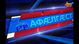 Къуырийы цаутыл «Афӕлгӕст».18.06.2023.