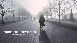 Невинни истории — Теодора Димова