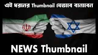 Iran Israel battle thumbnail tutorial! Adobe photoshop tutorial.