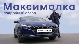 Elantra 2021/ Подробно/ Обзор максимальной комплектации