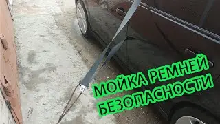 Мойка ремней безопасности Nissan Tiida