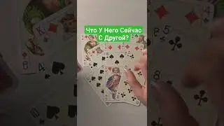 Что у Него Сейчас с Другой?