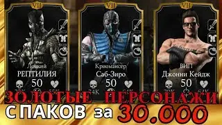 Золотые Бойцы с паков за 30.000 монет | Mortal Kombat X mobile