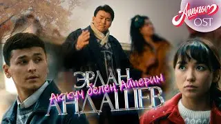 Эрлан Андашев - Ак куу белең Айперим / OST х/ф 