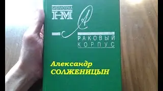 Отзыв о книге А.И. Солженицына "Раковый корпус"