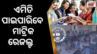 Odisha 10th Result ।ଆଉ କିଛି ସମୟର ଅପେକ୍ଷା, ମାତ୍ର ଘଣ୍ଟାଇ ପରେ ପ୍ରକାଶ ପାଇବ ମେଟ୍ରିକ ପରୀକ୍ଷା ଫଳ ।OdiaNews