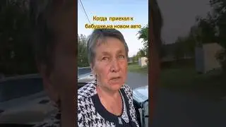У бабушки странные стереотипы #жиза #юмор #BMW