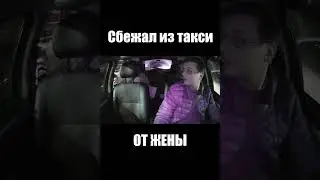 Сбежал из такси от жены 