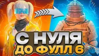 С БРОНЯ ДО ФУЛЛ 6 КАК БЫСТРО ПОНЯЛ ☠️ МЕТРО РОЛЯ