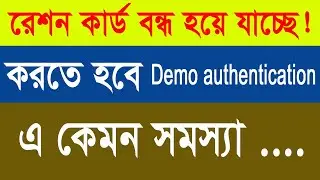 Ration Card Ekyc Online | Ration Card E Kyc Kivabe Korbo | How To Ekyc In Ration Card