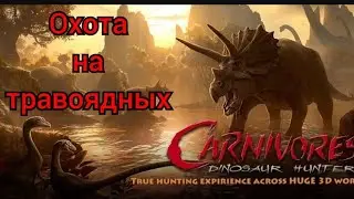 Охота на травоядных динозавров в Carnivores dinosaur hunter|Modjis