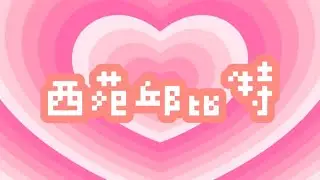 【西苑社團成發】西苑邱比特💘  2023