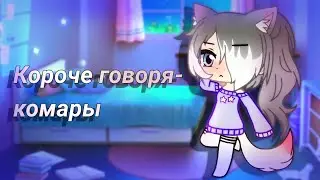 Короче говоря-комары | Прикол Gacha club | Karma_Di